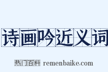 诗画吟近义词是什么意思的图片